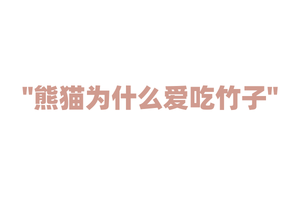 "熊猫为什么爱吃竹子"